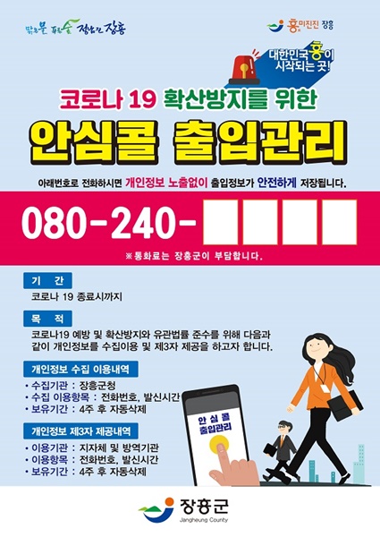 ▲장흥군 080 안심콜 출입관리 서비스 포스터(사진제공=장흥군)