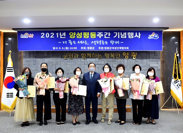 ▲지난 6일 영광군청 소회의실에서 2021년 영광군 양성평등 주간기념행사를 개최했다. 김준성 영광군수와 영광군 여성단체협의회 기념사진을 찍고있다.(사진제공=영광군)