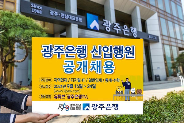 ▲광주은행은 오는 16일 원서접수를 시작으로 정규직 신입행원 공채를 실시한다.(사진제공=광주은행)