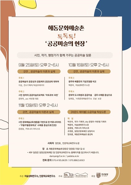▲담양군문화재단은 오는 25일부터 진행하는 아트 토크쇼 ‘톡톡톡’의 참가자를 모집한다.(사진제공=담양군)