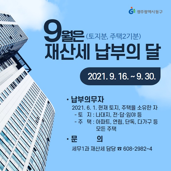 ▲9월 재산세 납부 안내(사진제공=동구)