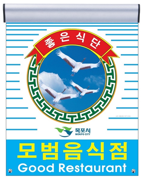 ▲목포시가 오는 10월 1일까지 모범음식점 신청을 접수한다.(사진제공=목포시)