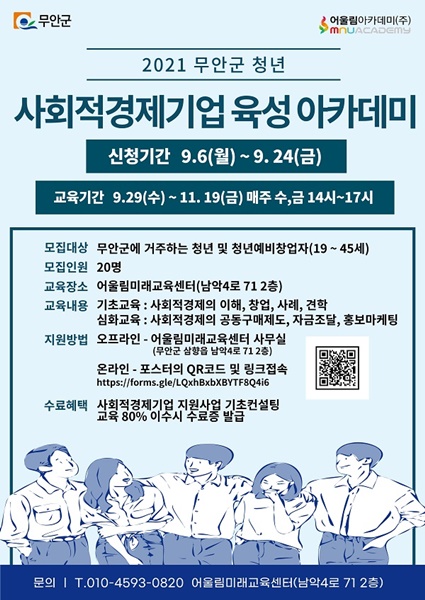 ▲무안군 사회적경제기업 아카데미 홍보 포스터(사진제공=무안군)