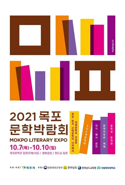 ▲2021 목포문학박람회 포스터(사진제공=목포시)