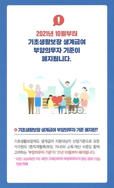 ▲기초생활보장 생계급여 부양의무자 기준 폐지 안내(사진제공=완도군)