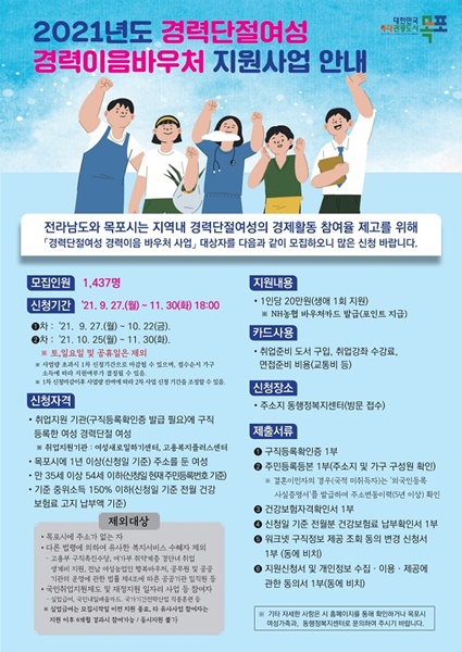 ▲경력단절여성 경력이음 바우처카드 지원사업 안내(사진제공=목포시)