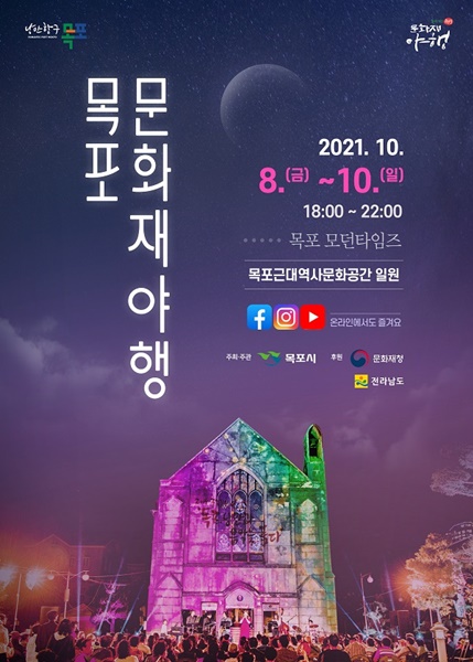 ▲목포 문화재 야행 포스터(사진제공=목포시)