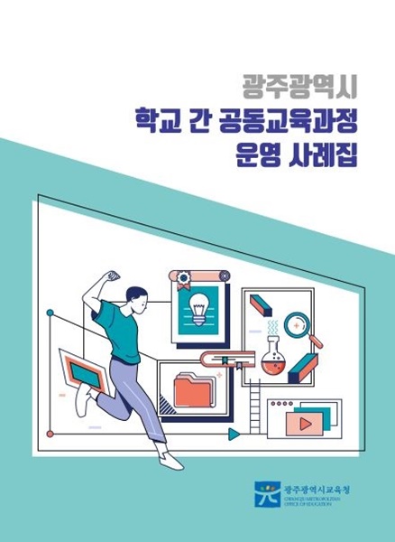 ▲‘학교 간 공동교육과정 운영 사례집’ 발간(사진제공=광주광역시교육청)