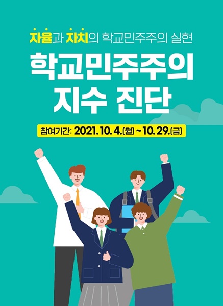 ▲학교민주주의 지수 진단 배너(사진제공=전라남도교육청)