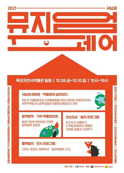 ▲뮤지엄 페어(사진제공=목포시)
