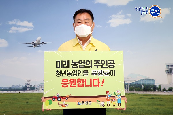 ▲김산 무안군수는 지난 5일 청년농업인 응원 릴레이 캠페인에 동참했다.(사진제공=무안군)