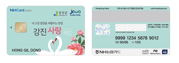 ▲오는 18일 출시되는 강진사랑카드(사진제공=강진군)