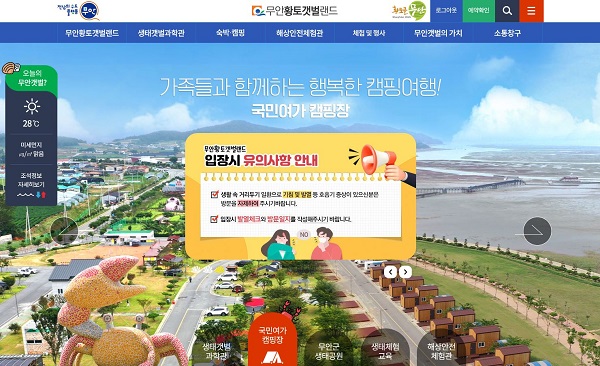 ▲무안황토갯벌랜드 홈페이지(사진제공=무안군)