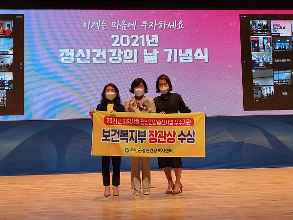 ▲무안군은 2021년 지역사회 정신건강증진사업 평가에서 무안군정신건강복지센터가 우수기관으로 선정돼 보건복지부 장관상을 수상했다.(사진제공=무안군)