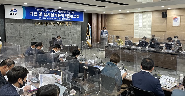 ▲영광군은 지난 13일 ‘청년창업·육아통합지원센터 조성사업’ 기본 및 실시설계용역 최종보고회를 개최했다.(사진제공=영광군)