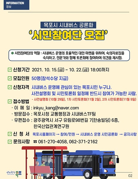 ▲목포시가 오는 22일까지 ‘목포시 시내버스 공론화 시민참여단’을 공개 모집한다.(사진제공=목포시)