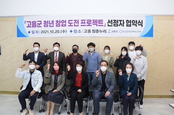 ▲고흥군과 전남창조경제혁신센터는 지난 20일 청년들의 창업 아이디어를 사업화하고, 창업 기반 조성을 위한 ‘고흥군 청년 창업 도전 프로젝트’ 사업 선정자와 협약을 체결했다.(사진제공=고흥군)