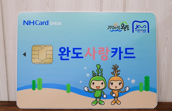 ▲완도사랑상품권의 카드형인 완도사랑카드(사진제공=완도군)