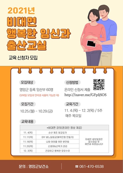 ▲행복한임신과출산교실 홍보포스터(사진제공=영암군)