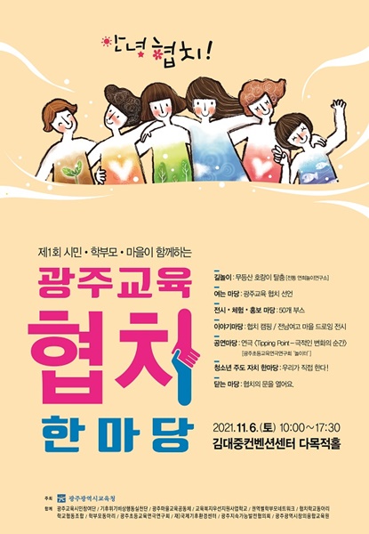 ▲제1회 ‘광주교육 협치 한마당’ 포스터(사진제공=광주광역시교육청)