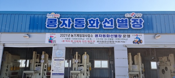 ▲농기계입대사업소는 11월 1일부터 12월 말까지 콩자동선별장을 운영한다.(사진제공=영광군)