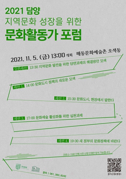 ▲담양군문화재단은 오는 11월 5일 ‘지역문화 성장을 위한 문화활동가 포럼’을 개최한다.(사진제공=담양군)