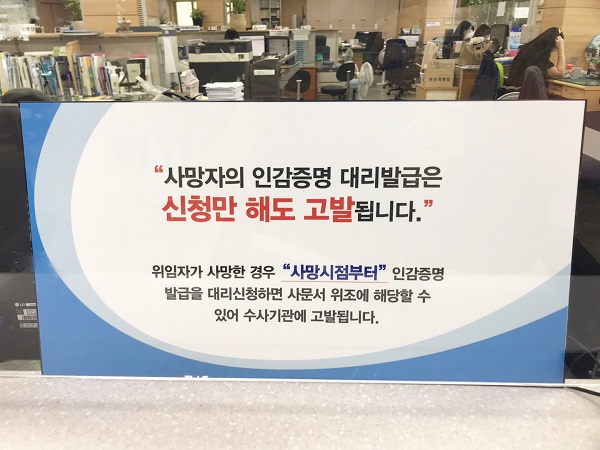 ▲사망자 인감증명 대리발급 주의 안내판(사진제공=무안군)