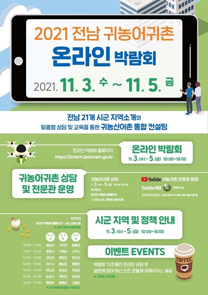 ▲ ‘2021 전남 귀농어귀촌 온라인 박람회’ 포스터(사진제공=구례군)