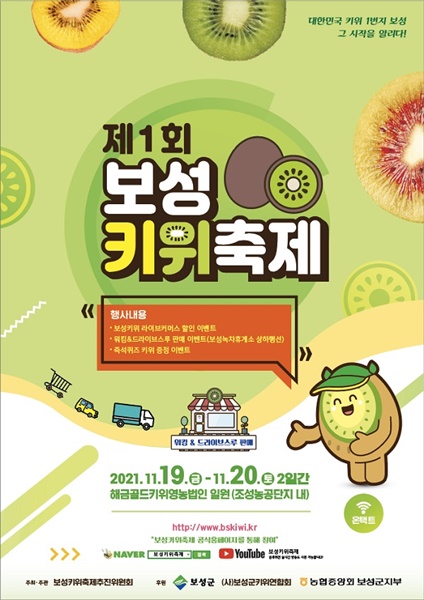 ▲제1회 보성키위축제 포스터(사진제공=보성군)