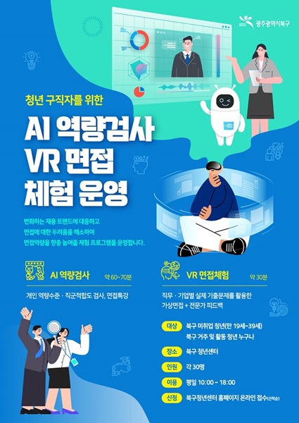▲ ‘AI 역량검사 및 VR 면접 체험 홍보 포스터(사진제공=북구)