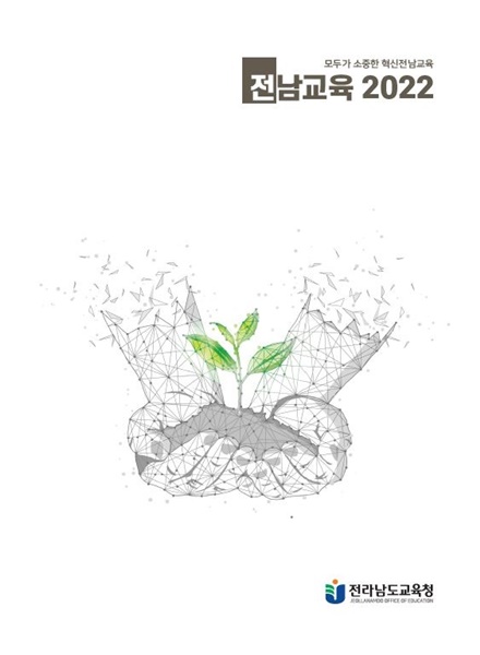▲전남교육 2022 표지(사진제공=전라남도교육청)