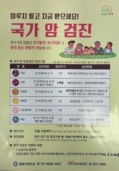 ▲홀수년도 출생자 국가 암 건강검진 안내(사진제공=광양시)
