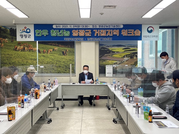 ▲영광군은 농촌진흥청 국립축산과학원과 지난 9일 한우경영 청년농 육성을 위한 거점지역 워크숍을 개최했다.(사진제공=영광군)
