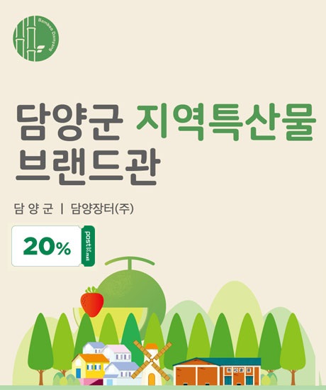 ▲담양군은 지역 내 우수 농특산물을 우체국 쇼핑몰과 남도장터 내 ‘담양군 농특산물 브랜드관’에서 할인 행사를 진행한다.(사진제공=담양군)
