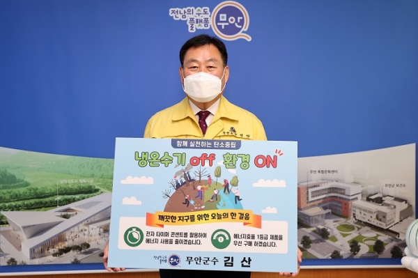 ▲김산 무안군수는 지난 19일 생활 속 에너지 절약 실천 ‘냉온수기 OFF 환경 챌린지’에 동참했다.(사진제공=무안군)