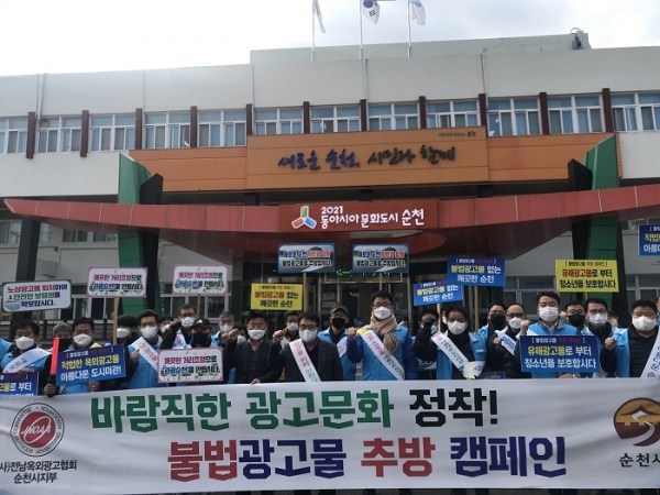 ▲전남 순천시와 (사)전라남도 옥외광고협회 순천시지부는 지난 24일 불법 옥외광고물 추방을 위한 캠페인을 실시했다.(사진제공=순천시)
