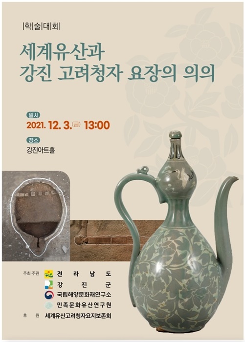 ▲세계유산과 강진 고려청자 요장의 의의 포스터(사진제공=강진군)