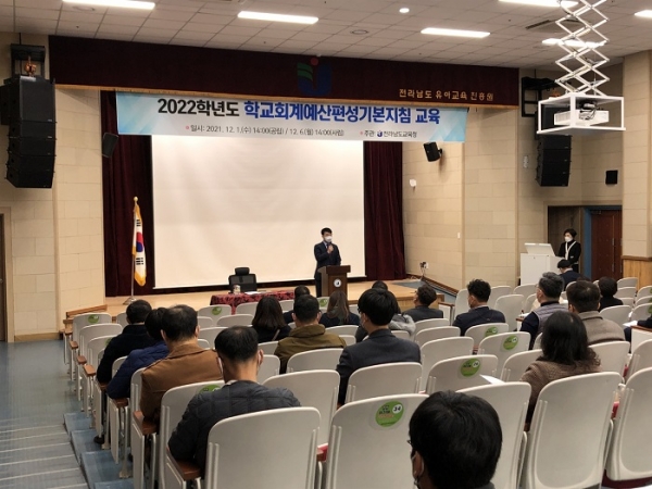 ▲전라남도교육청이 단위학교 재정의 건전한 운영 방향을 제시하고 책무성을 강화하기 위해 총 3회에 걸쳐 예산 설명회를 개최한다.(사진제공=전라남도교육청)