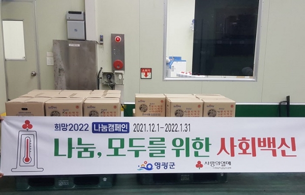 ▲연수식품은 지난 1일 ‘희망2022 나눔캠페인’에 참여하여 김장철을 맞아 어려운 이웃을 위해 써달라며 젓갈 400통을 영광군에 기탁했다.(사진제공=영광군)