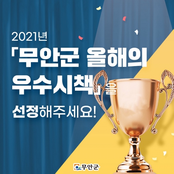 ▲무안군 올해의 우수시책 홍보시안(사진제공=무안군)