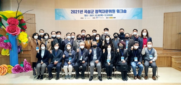 ▲곡성군이 정책자문위원회 워크숍을 개최했다.(사진제공=곡성군)