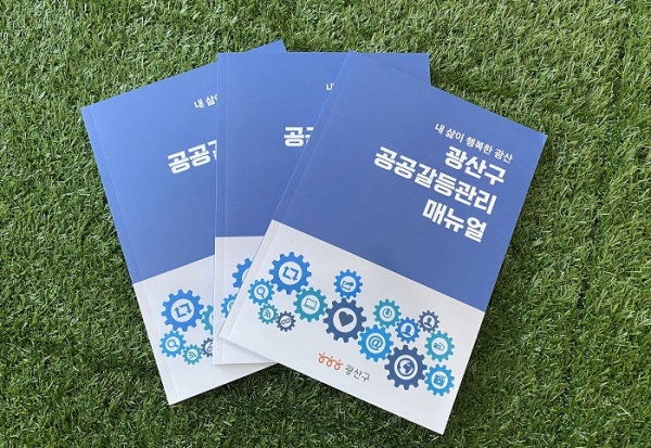 ▲광산구 공공갈등관리 매뉴얼 책자(사진제공=광산구)