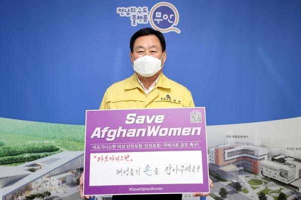 ▲김산 무안군수는 최근 아프가니스탄 여성 인권 보호를 위한 SNS 릴레이 캠페인에 참여했다.(사진제공=무안군)