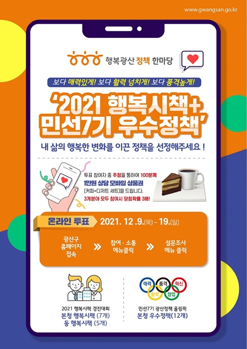 ▲광산구 우수정책 온라인 선호도 조사 웹자보(사진제공=광산구)