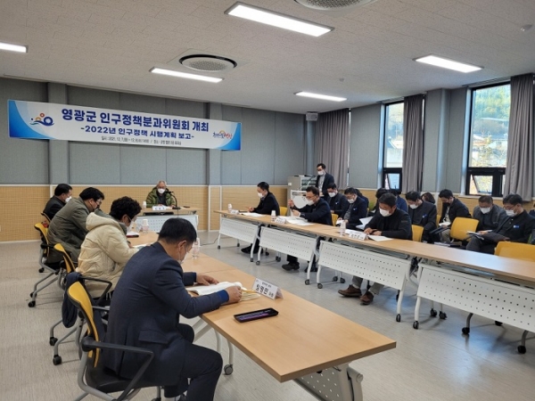 ▲영광군은 인구정책분과위원회를 개최했다.(사진제공=영광군)