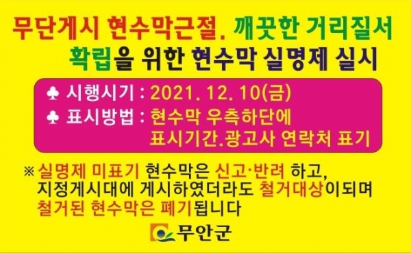 ▲현수막 실명제 전단지 시안(사진제공=무안군)