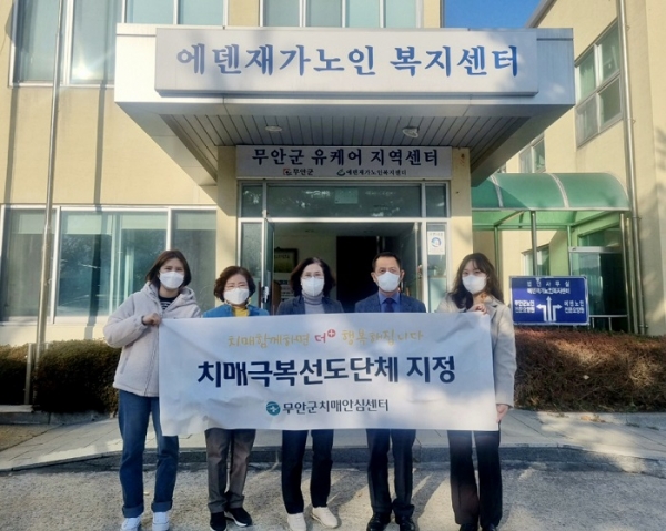 ▲무안군은 지난 8일 에덴재가노인복지센터를 치매극복 선도단체로 지정하는 현판식을 가졌다.(사진제공=무안군)