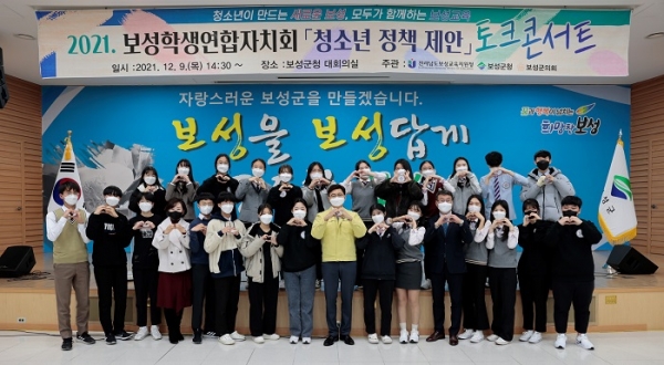▲보성군은 지난 9일 2021년 청소년 정책 토크 콘서트를 개최했다.(사진제공=보성군)