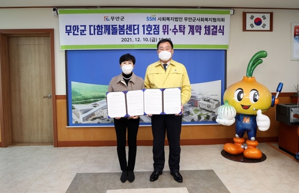 ▲무안군은 최근 사회복지법인 무안군 사회복지협의회와 무안군 다함께돌봄센터 1호점 위‧수탁 계약 체결식 행사를 가졌다.(사진제공=무안군)