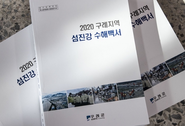 ▲2020 구례지역 섬진강 수해백서 책자 출간(사진제공=구례군)